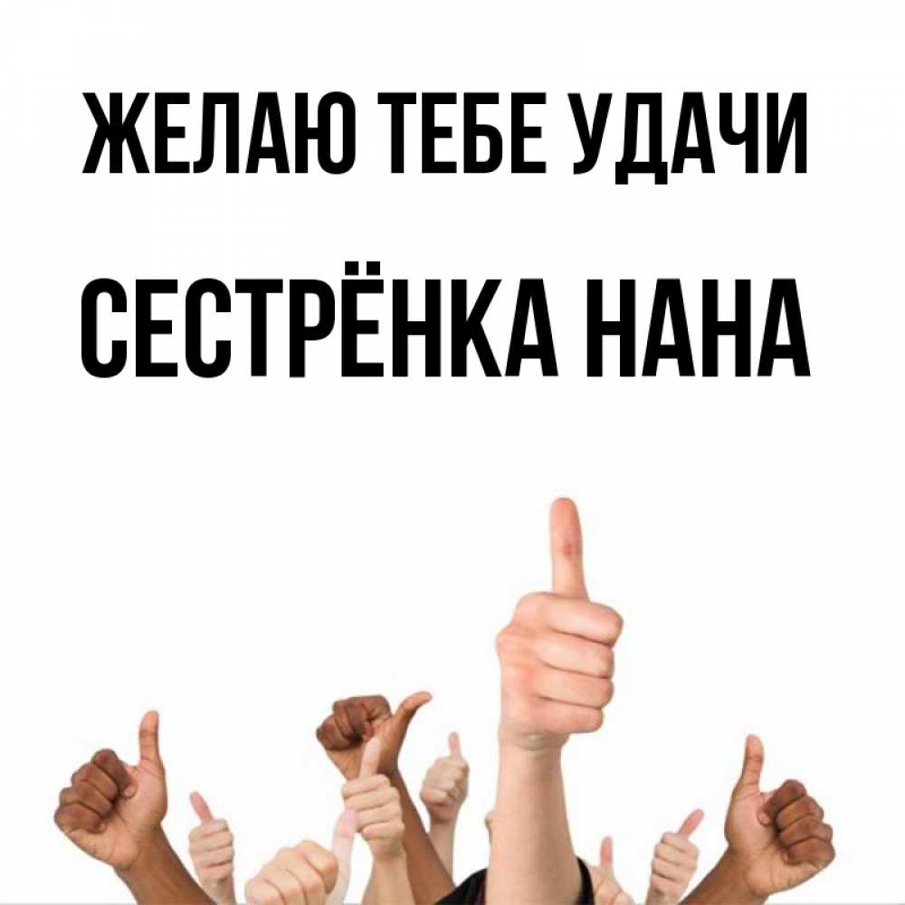 Открытка на каждый день с именем, Сестрёнка-Нана Желаю тебе удачи молодцом Прикольная открытка с пожеланием онлайн скачать бесплатно 