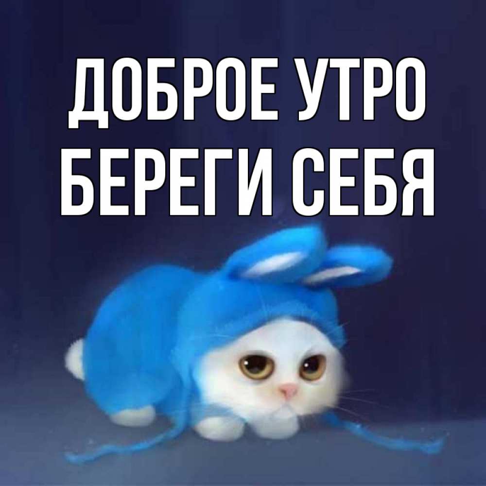 Картинки Береги Себя И С Добрым