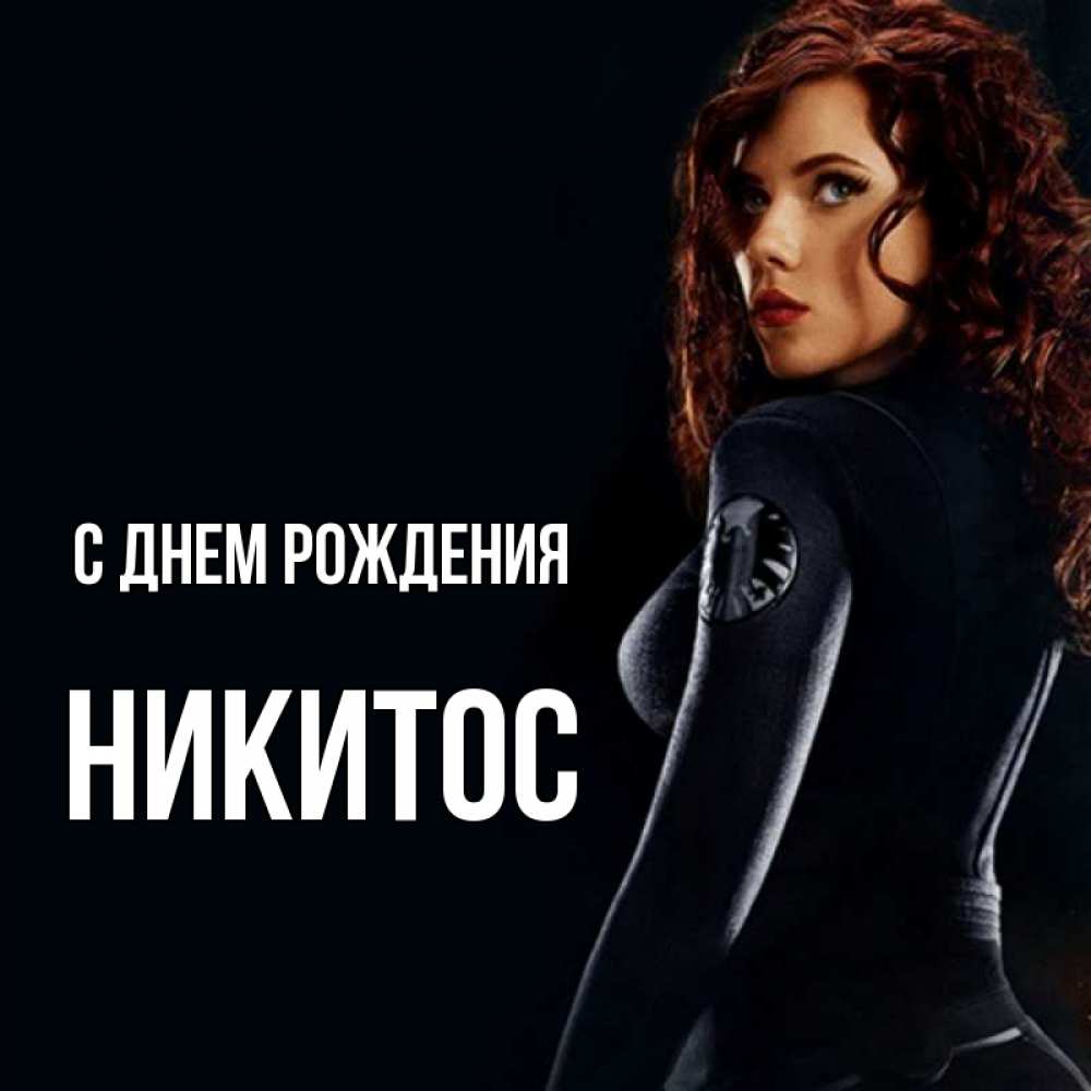 Никитос с днем рождения картинки