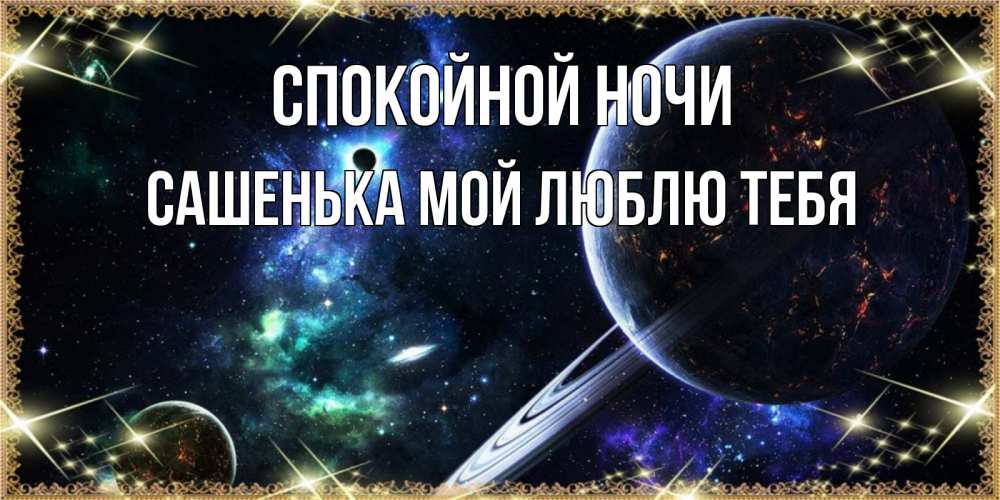 Спокойной ночи сашенька картинки