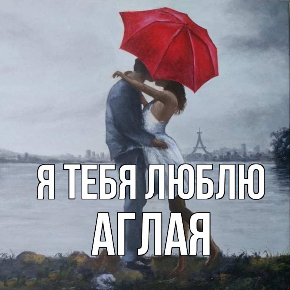 Открытка на каждый день с именем, Аглая Я тебя люблю под красным зонтом Прикольная открытка с пожеланием онлайн скачать бесплатно 