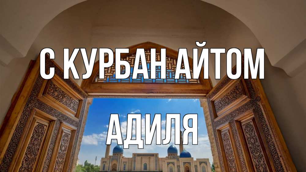 Открытка на каждый день с именем, Адиля С курбан айтом мечеть Прикольная открытка с пожеланием онлайн скачать бесплатно 