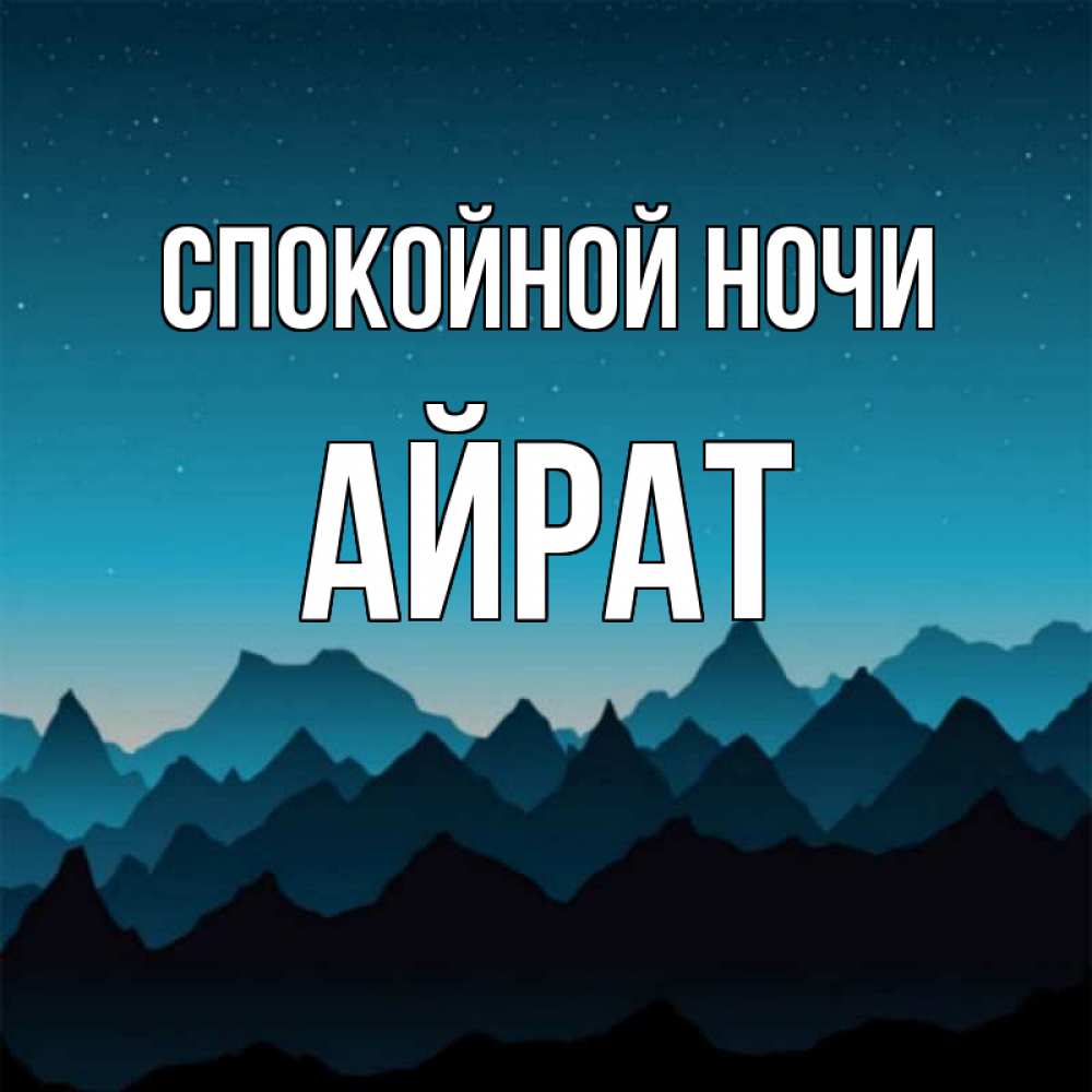 Открытка на каждый день с именем, Айрат Спокойной ночи сладких снов звездное небо Прикольная открытка с пожеланием онлайн скачать бесплатно 