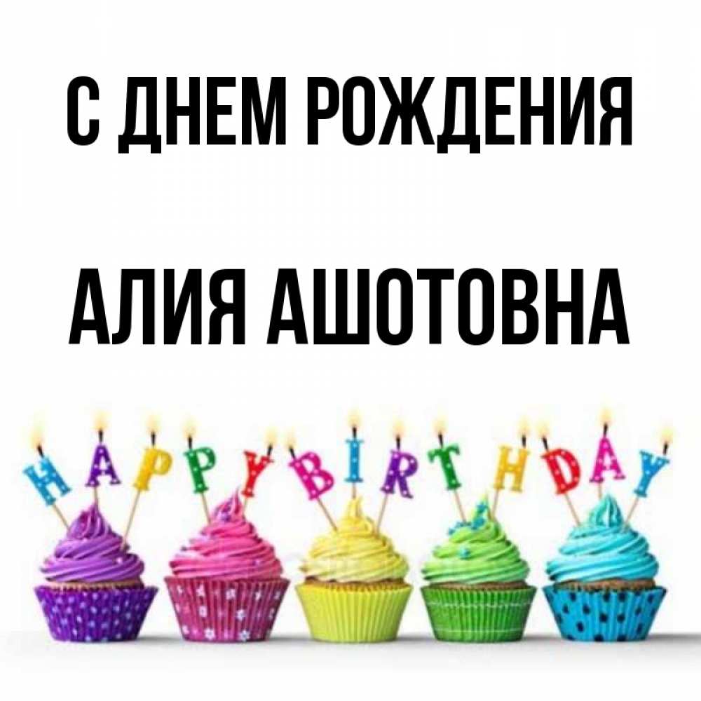 Открытки С Днем Рождения Алия