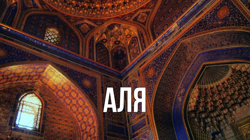 Открытка на каждый день с именем, Аля Главная мечеть Прикольная открытка с пожеланием онлайн скачать бесплатно 