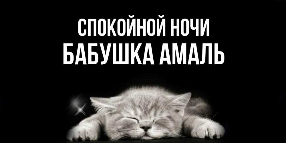 Открытка на каждый день с именем, Бабушка-Амаль Спокойной ночи спящий котик Прикольная открытка с пожеланием онлайн скачать бесплатно 