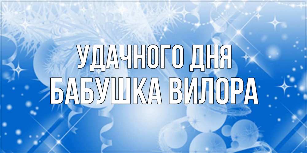 Открытка на каждый день с именем, Бабушка-Вилора Удачного дня удачи днем Прикольная открытка с пожеланием онлайн скачать бесплатно 