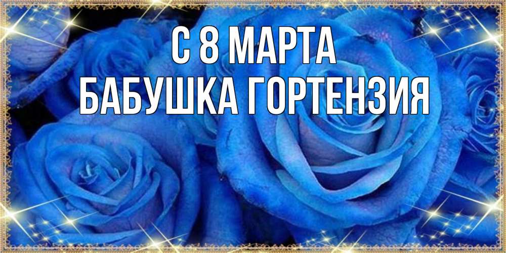 Открытка на каждый день с именем, Бабушка-Гортензия С 8 МАРТА как поздравить женщину на 8 марта. Конечно же нужно подарить ей открытку с нашего сайта Прикольная открытка с пожеланием онлайн скачать бесплатно 