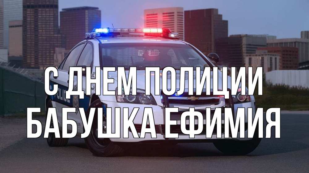Открытка на каждый день с именем, Бабушка-Ефимия С днем полиции полиция Прикольная открытка с пожеланием онлайн скачать бесплатно 