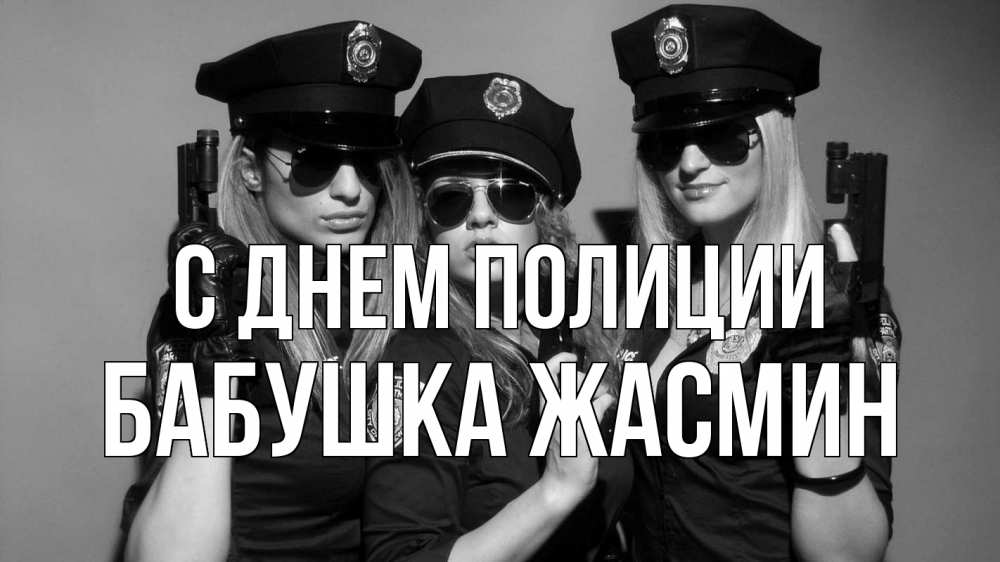 Открытка на каждый день с именем, Бабушка-Жасмин С днем полиции полиция девушки Прикольная открытка с пожеланием онлайн скачать бесплатно 