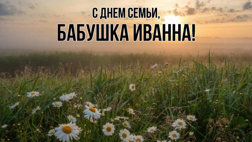 Открытка на каждый день с именем, Бабушка-Иванна С днем семьи с днем семьи Прикольная открытка с пожеланием онлайн скачать бесплатно 