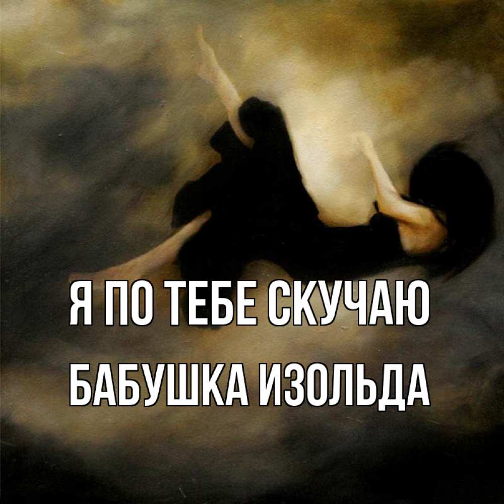 Открытка на каждый день с именем, Бабушка-Изольда Я по тебе скучаю мне без тебя плохо и одиноко Прикольная открытка с пожеланием онлайн скачать бесплатно 