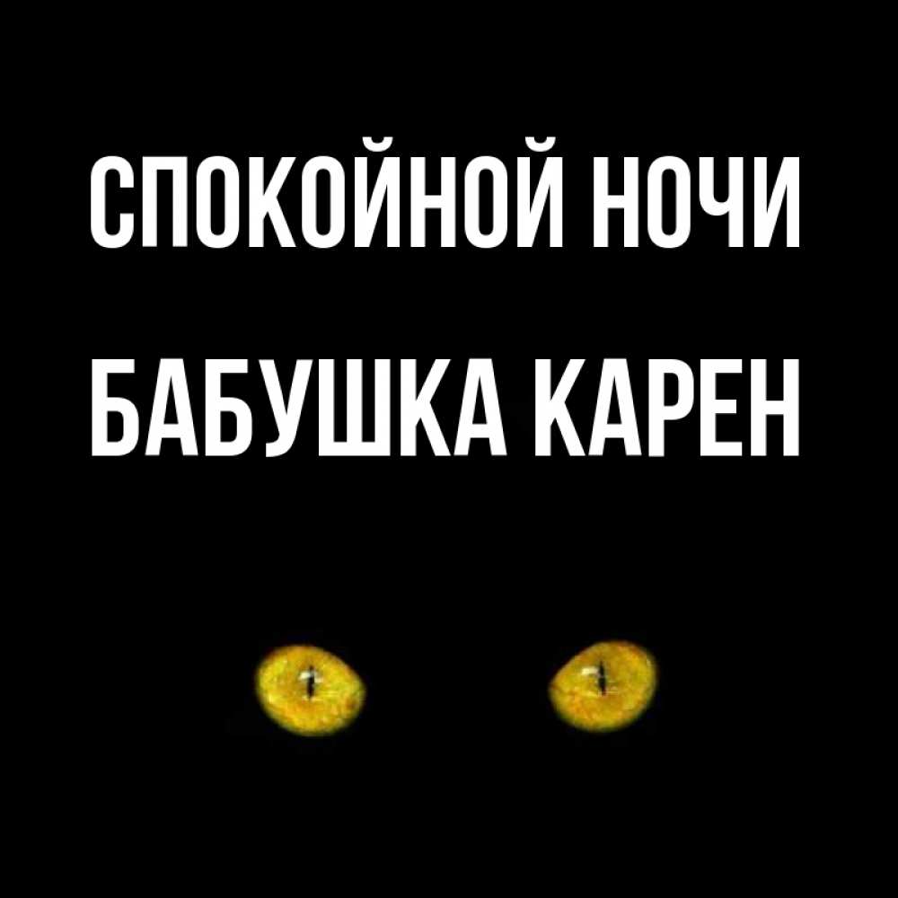 Открытка на каждый день с именем, Бабушка-Карен Спокойной ночи сладких снов бесстрашный мой дружочек Прикольная открытка с пожеланием онлайн скачать бесплатно 