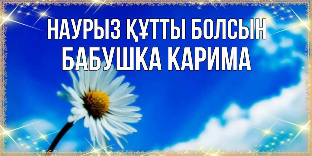 Открытка на каждый день с именем, Бабушка-Карима Наурыз құтты болсын красивая открытка в синих тонах Прикольная открытка с пожеланием онлайн скачать бесплатно 