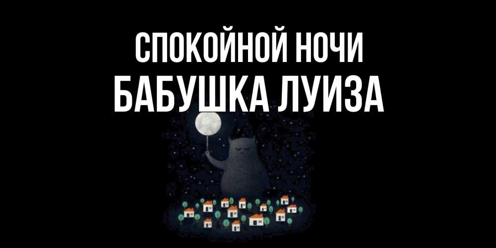 Открытка на каждый день с именем, Бабушка-Луиза Спокойной ночи кот,луна, ночь, звезды Прикольная открытка с пожеланием онлайн скачать бесплатно 