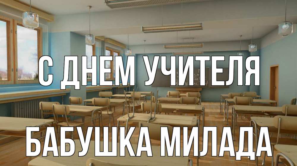 Открытка на каждый день с именем, Бабушка-Милада С днем учителя с днем учителя Прикольная открытка с пожеланием онлайн скачать бесплатно 
