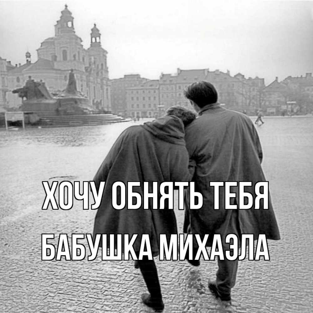 Открытка на каждый день с именем, Бабушка-Михаэла Хочу обнять тебя красивый старый город Прикольная открытка с пожеланием онлайн скачать бесплатно 