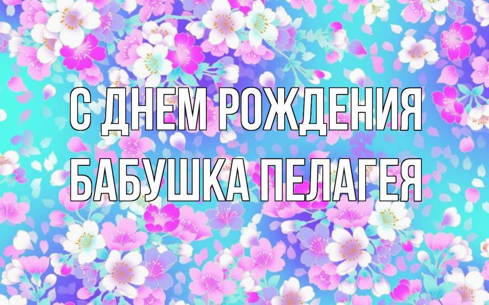 Открытка на каждый день с именем, Бабушка-Пелагея С днем рождения открытка с заливкой Прикольная открытка с пожеланием онлайн скачать бесплатно 