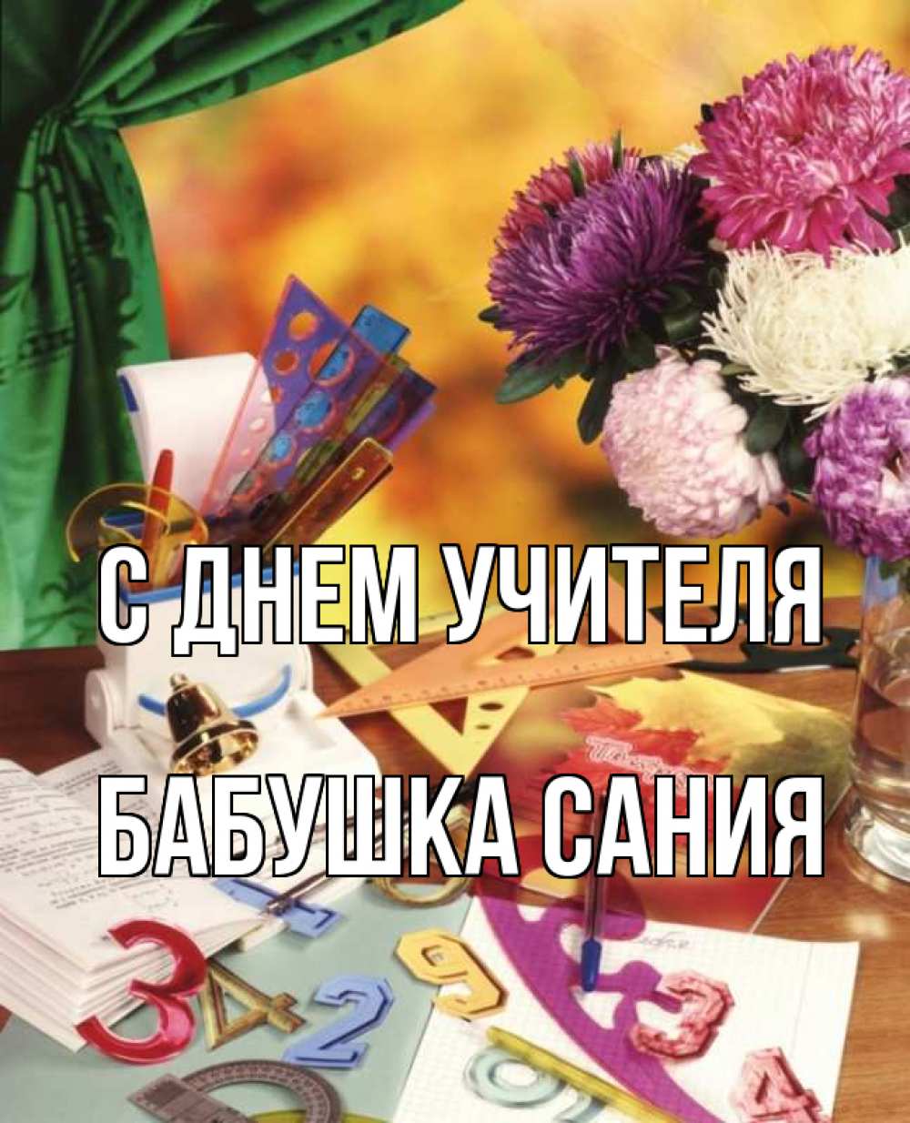 Открытка на каждый день с именем, Бабушка-Сания С днем учителя с днем учителя Прикольная открытка с пожеланием онлайн скачать бесплатно 