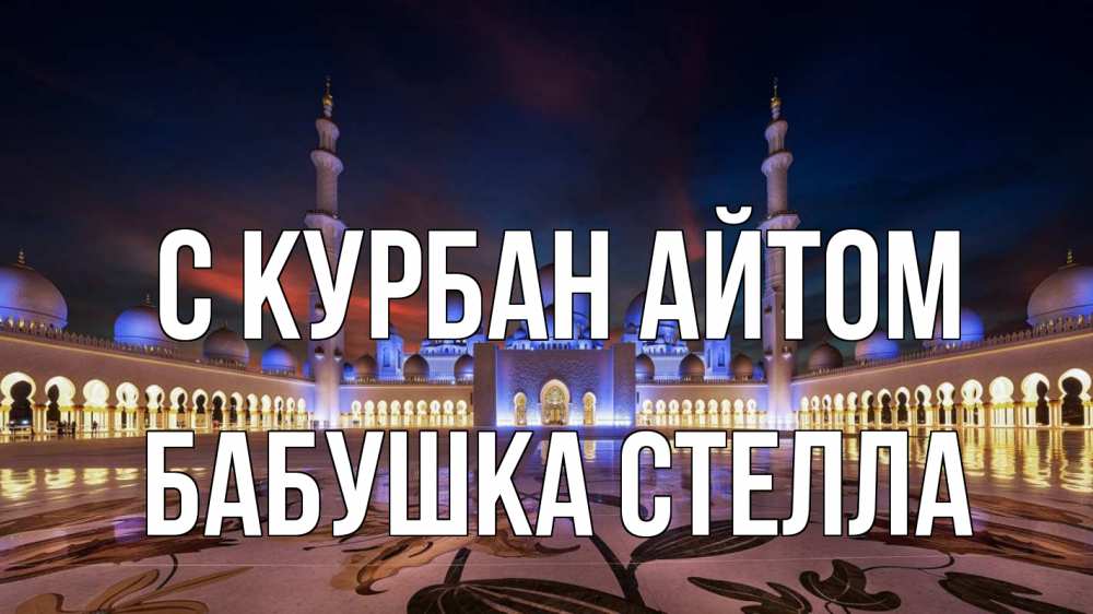 Открытка на каждый день с именем, Бабушка-Стелла С курбан айтом мечеть Прикольная открытка с пожеланием онлайн скачать бесплатно 