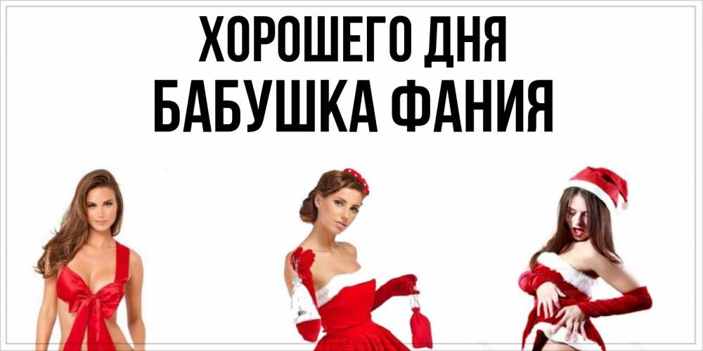 Открытка на каждый день с именем, Бабушка-Фания Хорошего дня пожелай парню отличного дня Прикольная открытка с пожеланием онлайн скачать бесплатно 