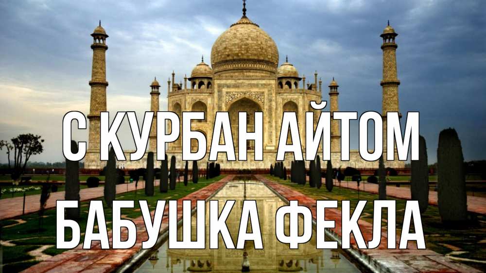 Открытка на каждый день с именем, Бабушка-Фекла С курбан айтом тадж махал Прикольная открытка с пожеланием онлайн скачать бесплатно 