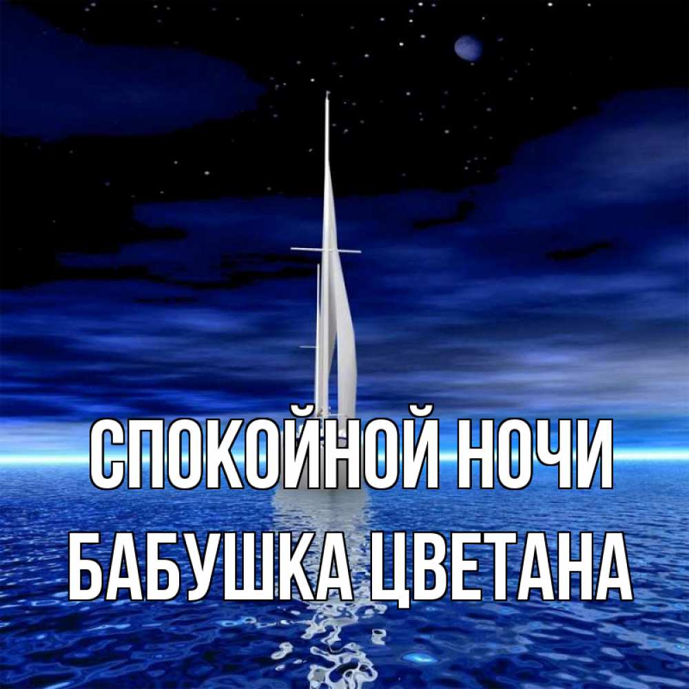 Открытка на каждый день с именем, Бабушка-Цветана Спокойной ночи ночью Прикольная открытка с пожеланием онлайн скачать бесплатно 