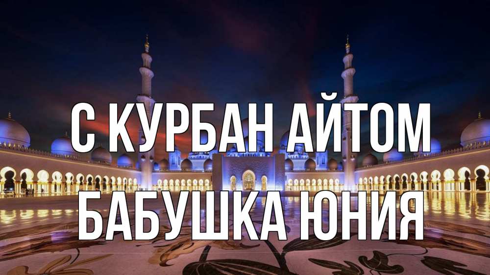 Открытка на каждый день с именем, Бабушка-Юния С курбан айтом мечеть Прикольная открытка с пожеланием онлайн скачать бесплатно 
