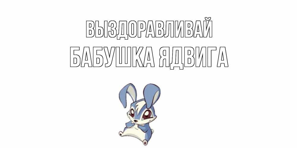 Открытка на каждый день с именем, Бабушка-Ядвига Выздоравливай серый заяц на открытке про выздоравление Прикольная открытка с пожеланием онлайн скачать бесплатно 