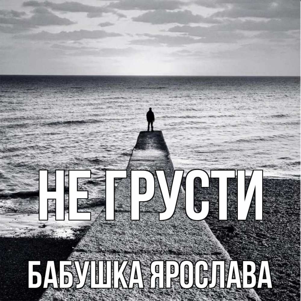 Открытка на каждый день с именем, Бабушка-Ярослава Не грусти море Прикольная открытка с пожеланием онлайн скачать бесплатно 