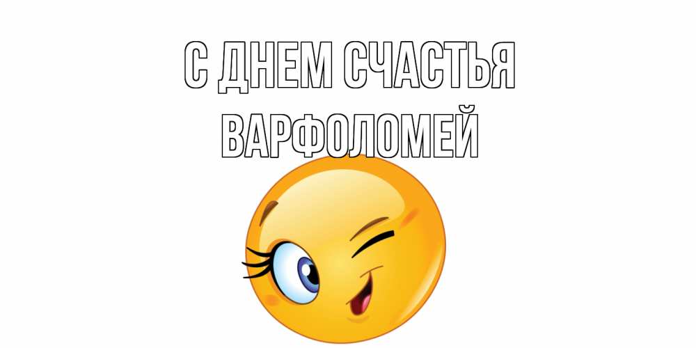 Открытка на каждый день с именем, Варфоломей С днем счастья улыбка Прикольная открытка с пожеланием онлайн скачать бесплатно 