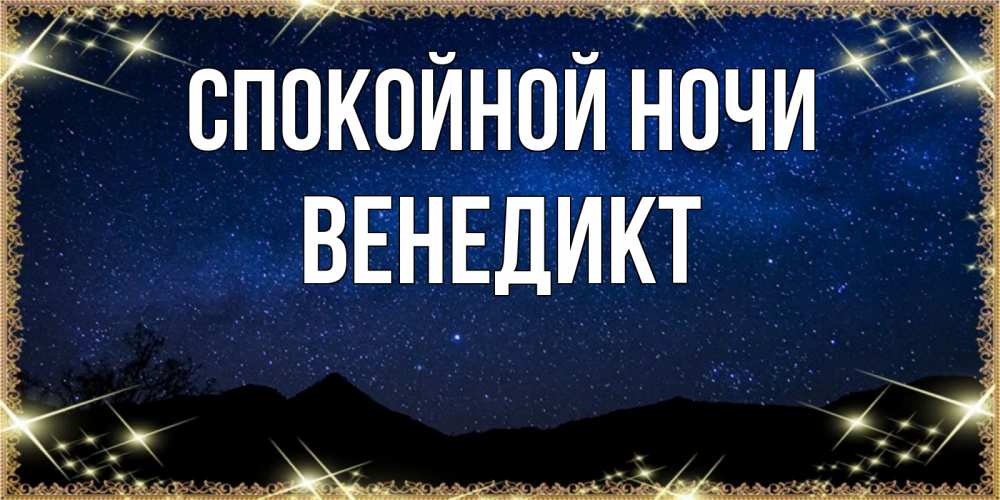 Открытка на каждый день с именем, Венедикт Спокойной ночи млечный путь Прикольная открытка с пожеланием онлайн скачать бесплатно 