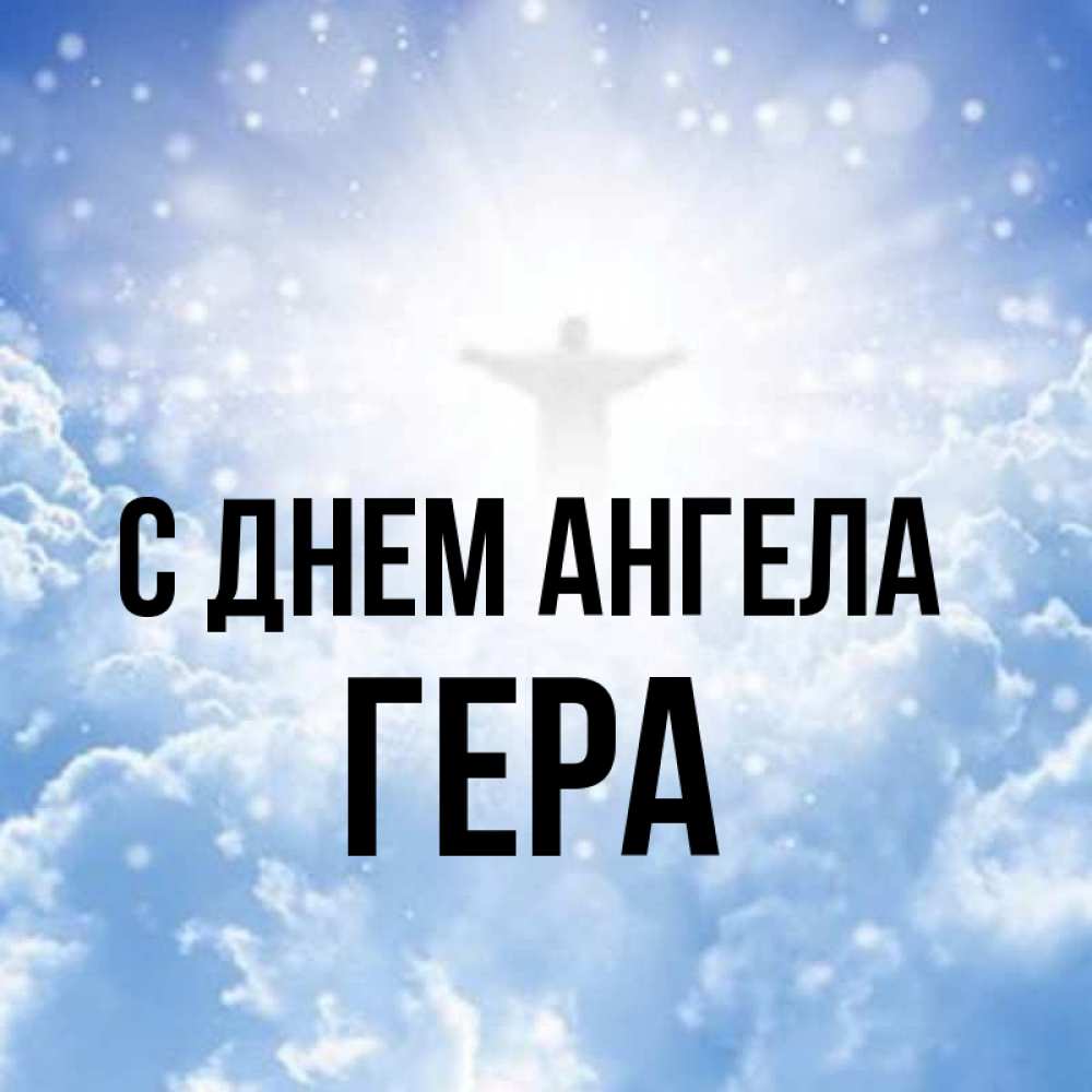 Открытка на каждый день с именем, Гера С днем ангела ангел на облаках в свете солнца Прикольная открытка с пожеланием онлайн скачать бесплатно 