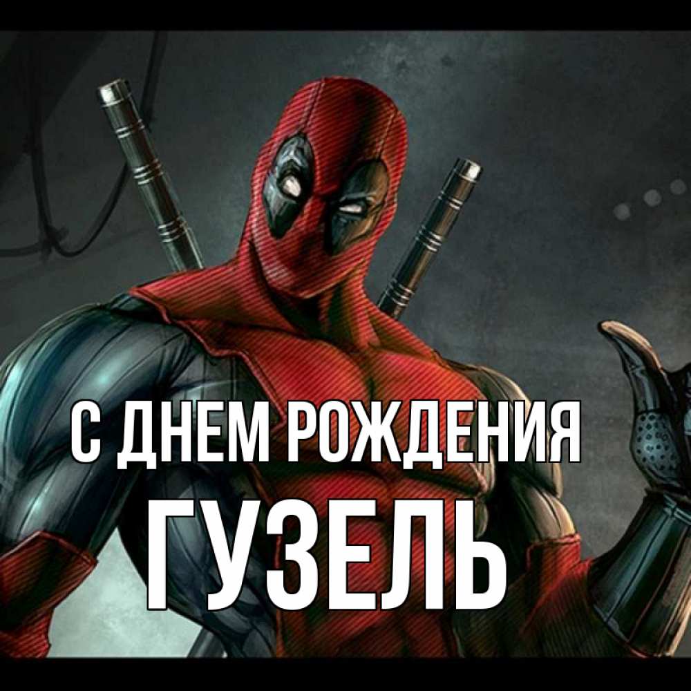 Открытка на каждый день с именем, Гузель С днем рождения марвел супергерои Прикольная открытка с пожеланием онлайн скачать бесплатно 