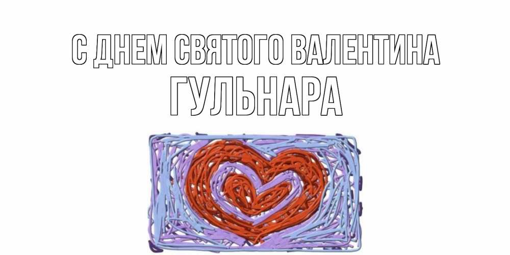 Открытка на каждый день с именем, Гульнара С днем Святого Валентина красное сердечко для валентинки Прикольная открытка с пожеланием онлайн скачать бесплатно 