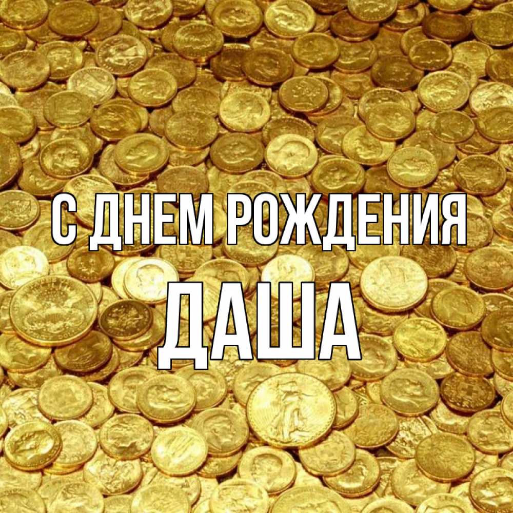 Открытка на каждый день с именем, ДАША С днем рождения с пожеланием разбогатеть Прикольная открытка с пожеланием онлайн скачать бесплатно 