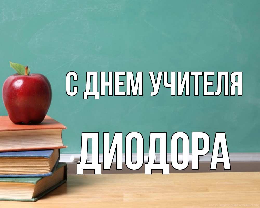 Открытка на каждый день с именем, Диодора С днем учителя мел доска яблоко книги Прикольная открытка с пожеланием онлайн скачать бесплатно 