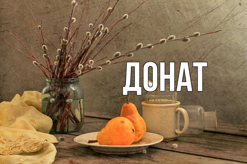 Открытка на каждый день с именем, Донат Главная верба Прикольная открытка с пожеланием онлайн скачать бесплатно 