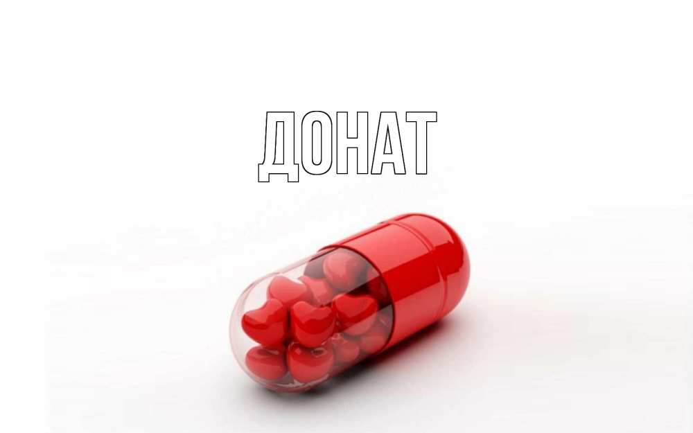Открытка на каждый день с именем, Донат Главная сердце Прикольная открытка с пожеланием онлайн скачать бесплатно 