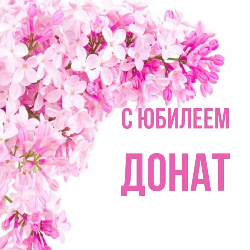 Открытка на каждый день с именем, Донат С юбилеем Сирень на белом фоне Прикольная открытка с пожеланием онлайн скачать бесплатно 