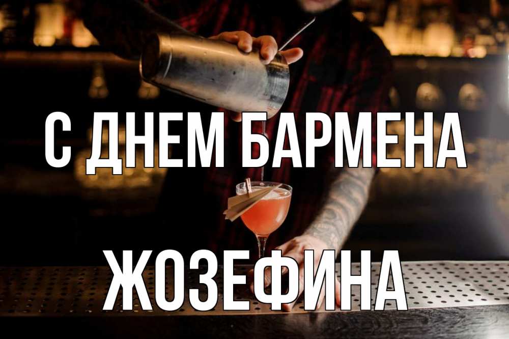 Открытка на каждый день с именем, Жозефина С днем бармена с днем бармена Прикольная открытка с пожеланием онлайн скачать бесплатно 