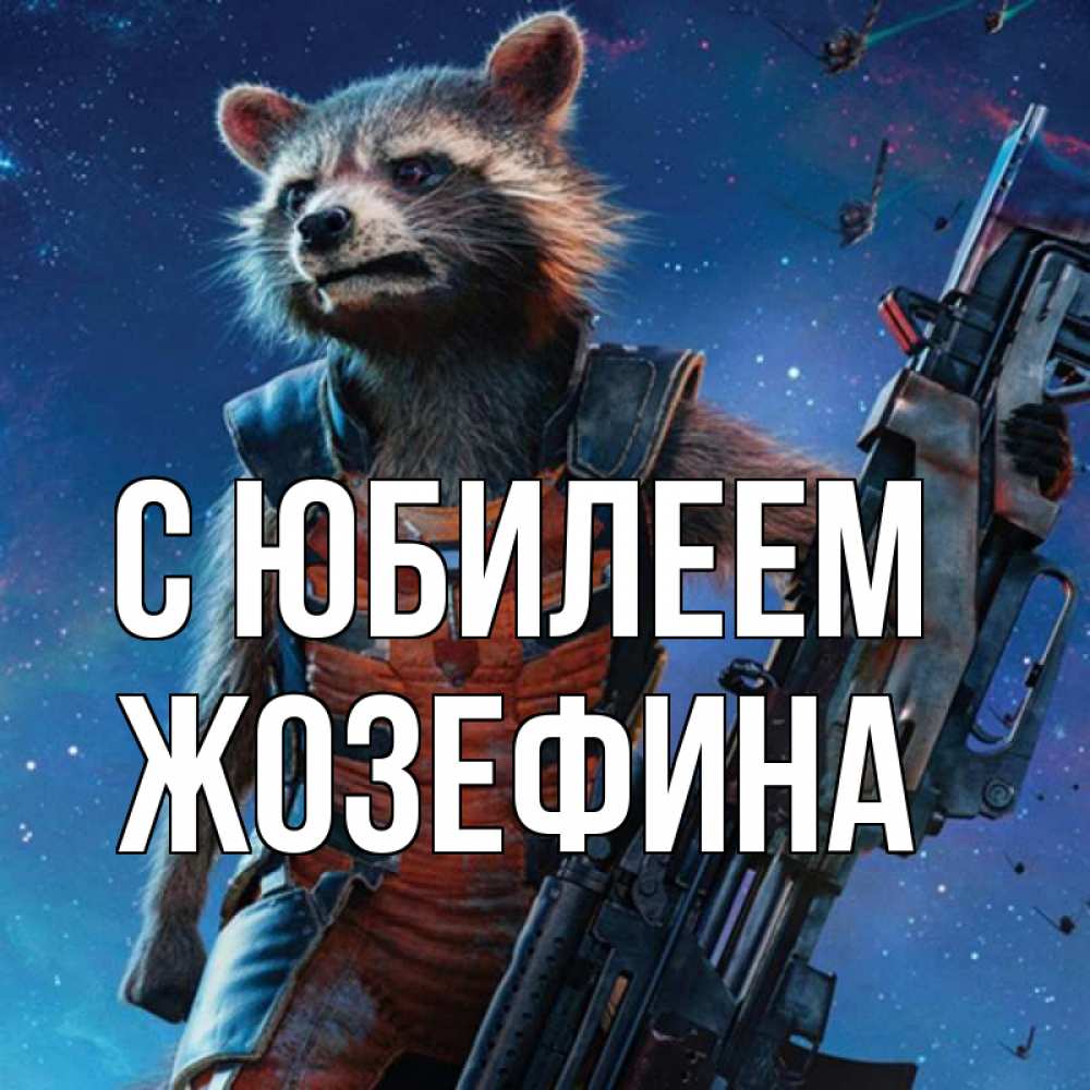 Открытка на каждый день с именем, Жозефина С юбилеем реактивный Рокета Прикольная открытка с пожеланием онлайн скачать бесплатно 