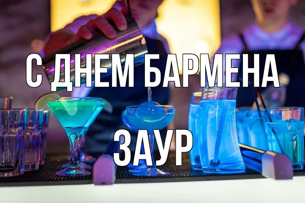 Открытка на каждый день с именем, Заур С днем бармена с днем бармена Прикольная открытка с пожеланием онлайн скачать бесплатно 