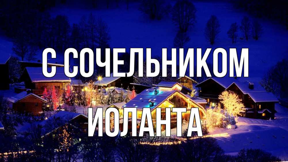 Открытка на каждый день с именем, Иоланта С сочельником сочельник Прикольная открытка с пожеланием онлайн скачать бесплатно 