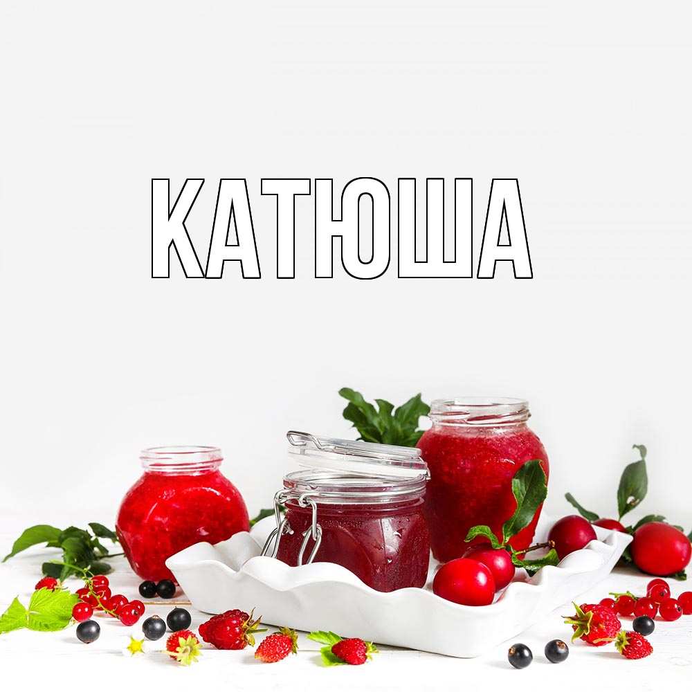 Открытка на каждый день с именем, Катюша Главная ешь это и не болей Прикольная открытка с пожеланием онлайн скачать бесплатно 