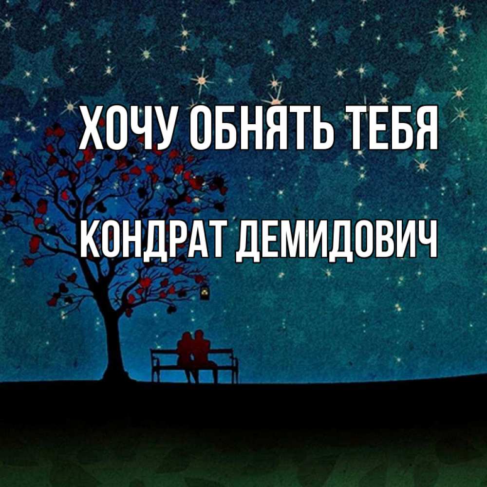Открытка на каждый день с именем, Кондрат-Демидович Хочу обнять тебя много звезд Прикольная открытка с пожеланием онлайн скачать бесплатно 