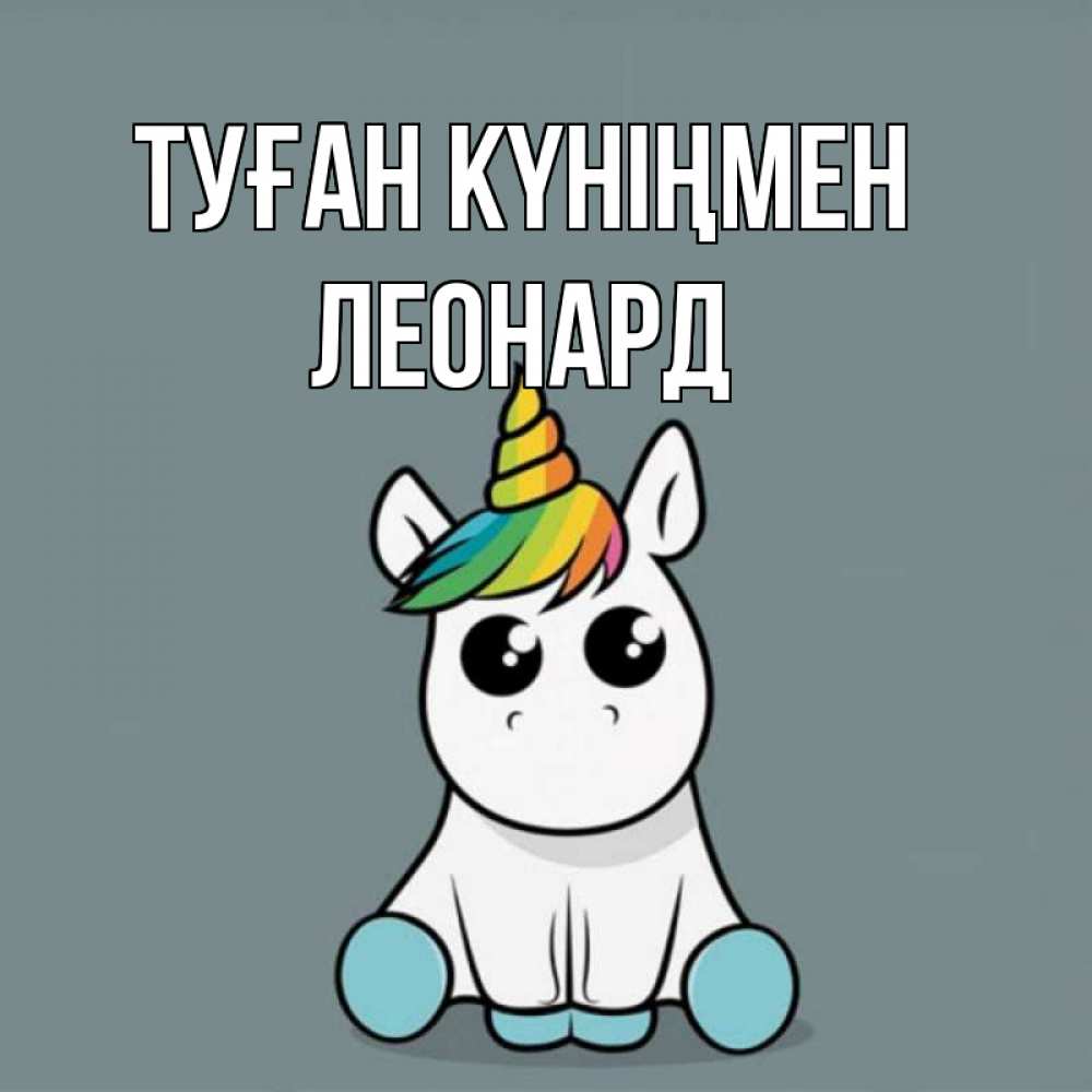 Открытка на каждый день с именем, Леонард Туған күніңмен пони Прикольная открытка с пожеланием онлайн скачать бесплатно 