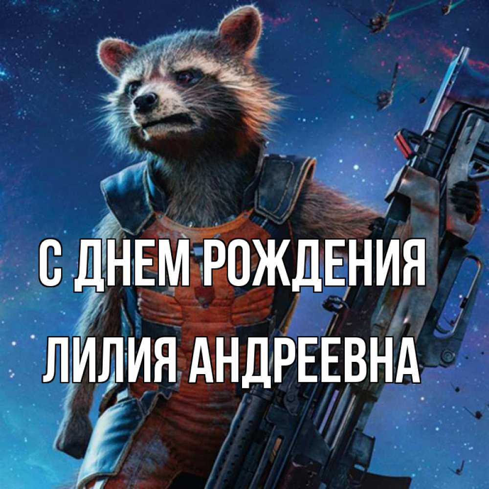 Открытка на каждый день с именем, Лилия-Андреевна С днем рождения реактивный Рокета Прикольная открытка с пожеланием онлайн скачать бесплатно 