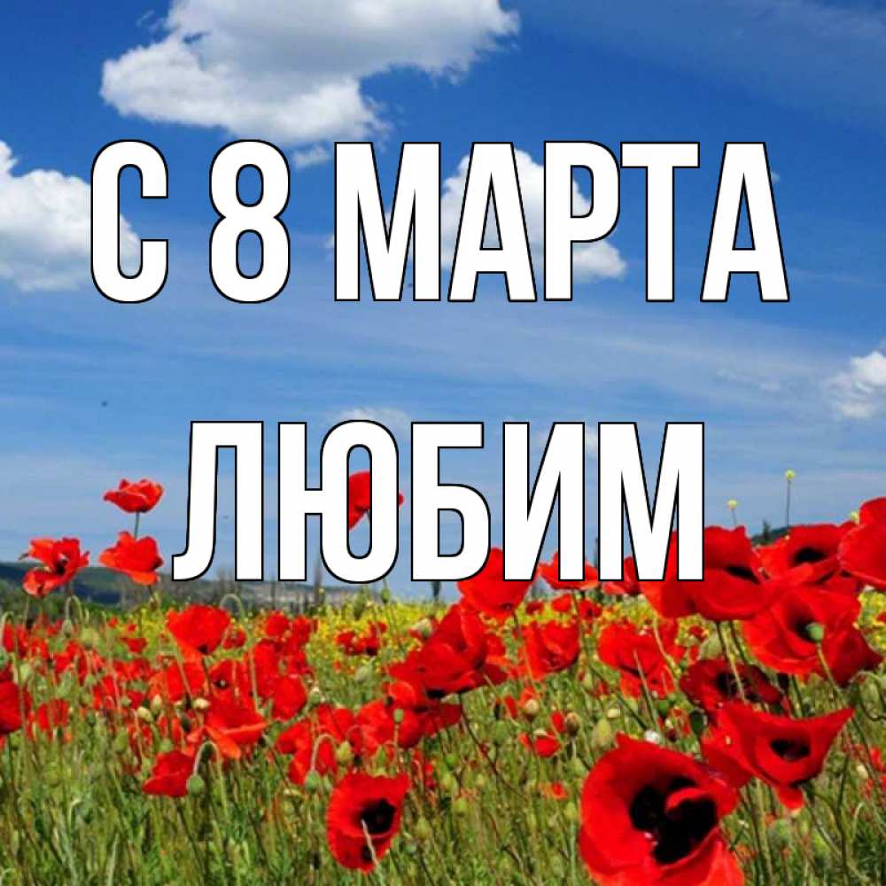 Открытка на каждый день с именем, Любим С 8 МАРТА международный женский день 1 Прикольная открытка с пожеланием онлайн скачать бесплатно 
