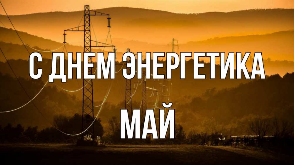 Открытка на каждый день с именем, Май С днем энергетика ЛЭП провода горы закат Прикольная открытка с пожеланием онлайн скачать бесплатно 